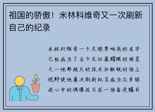 祖国的骄傲！米林科维奇又一次刷新自己的纪录