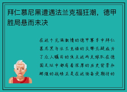 拜仁慕尼黑遭遇法兰克福狂潮，德甲胜局悬而未决