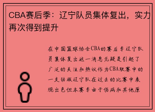 CBA赛后季：辽宁队员集体复出，实力再次得到提升