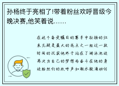 孙杨终于亮相了!带着粉丝欢呼晋级今晚决赛,他笑着说……