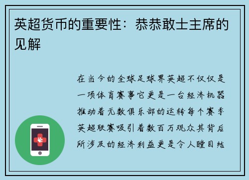 英超货币的重要性：恭恭敢士主席的见解