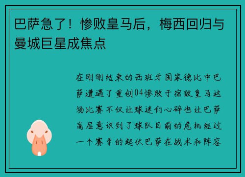 巴萨急了！惨败皇马后，梅西回归与曼城巨星成焦点