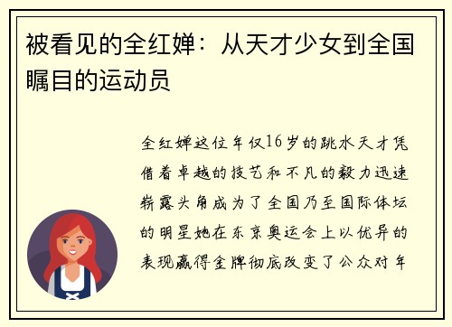 被看见的全红婵：从天才少女到全国瞩目的运动员