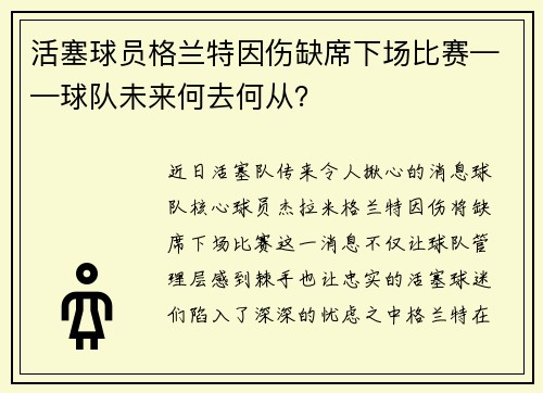 活塞球员格兰特因伤缺席下场比赛——球队未来何去何从？