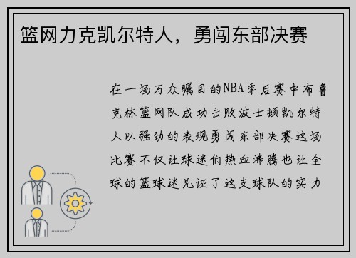 篮网力克凯尔特人，勇闯东部决赛