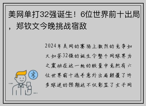 美网单打32强诞生！6位世界前十出局，郑钦文今晚挑战宿敌