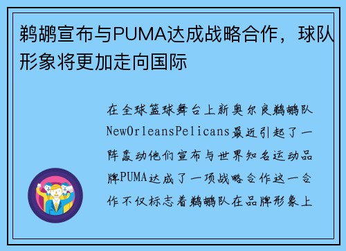 鹈鹕宣布与PUMA达成战略合作，球队形象将更加走向国际