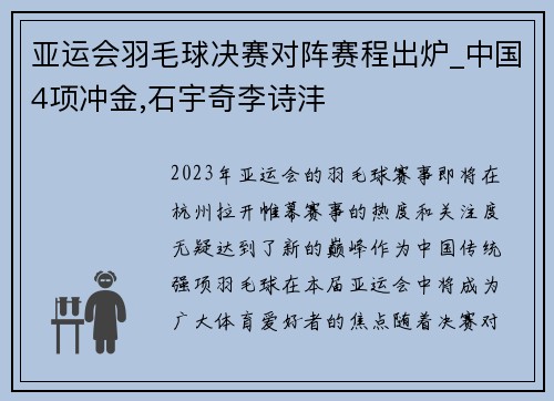 亚运会羽毛球决赛对阵赛程出炉_中国4项冲金,石宇奇李诗沣