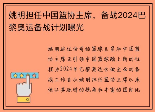 姚明担任中国篮协主席，备战2024巴黎奥运备战计划曝光