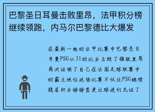 巴黎圣日耳曼击败里昂，法甲积分榜继续领跑，内马尔巴黎德比大爆发