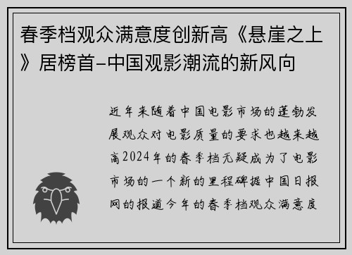 春季档观众满意度创新高《悬崖之上》居榜首-中国观影潮流的新风向