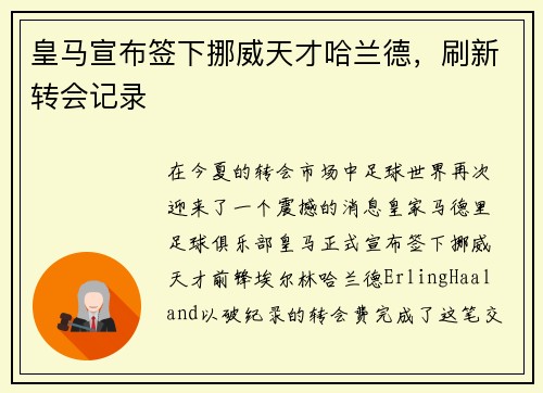 皇马宣布签下挪威天才哈兰德，刷新转会记录