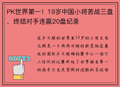 PK世界第一！19岁中国小将苦战三盘，终结对手连赢20盘纪录