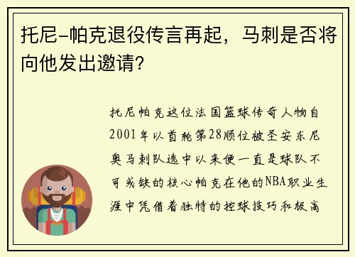 托尼-帕克退役传言再起，马刺是否将向他发出邀请？