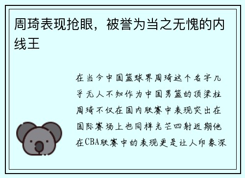 周琦表现抢眼，被誉为当之无愧的内线王