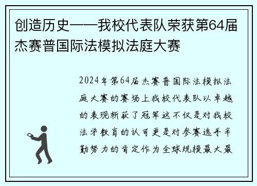 创造历史——我校代表队荣获第64届杰赛普国际法模拟法庭大赛