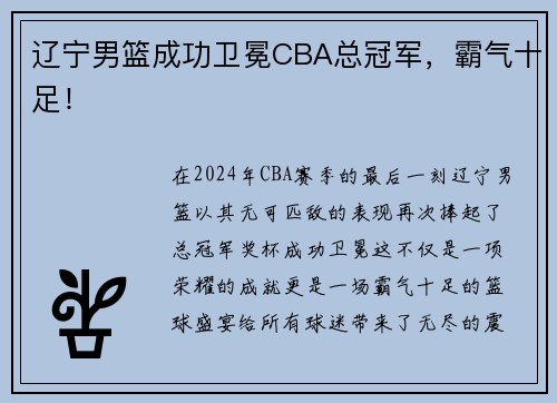 辽宁男篮成功卫冕CBA总冠军，霸气十足！