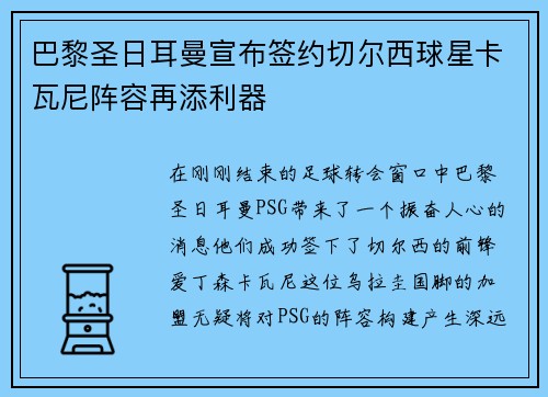 巴黎圣日耳曼宣布签约切尔西球星卡瓦尼阵容再添利器