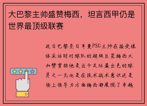 大巴黎主帅盛赞梅西，坦言西甲仍是世界最顶级联赛