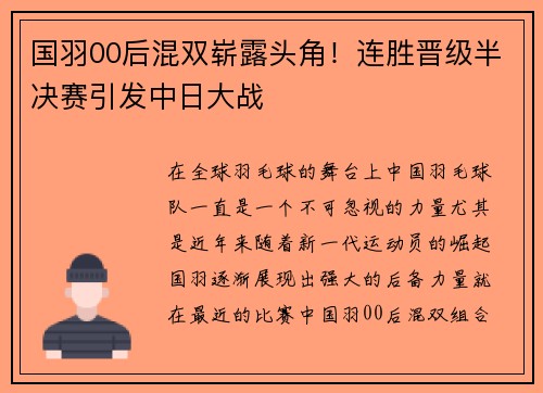 国羽00后混双崭露头角！连胜晋级半决赛引发中日大战