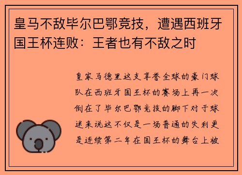 皇马不敌毕尔巴鄂竞技，遭遇西班牙国王杯连败：王者也有不敌之时