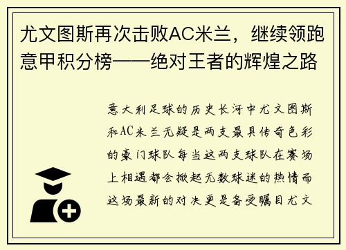 尤文图斯再次击败AC米兰，继续领跑意甲积分榜——绝对王者的辉煌之路