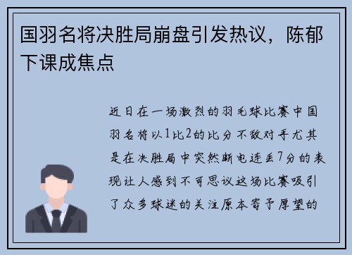 国羽名将决胜局崩盘引发热议，陈郁下课成焦点