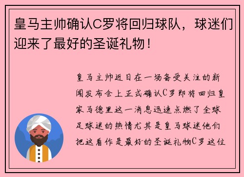 皇马主帅确认C罗将回归球队，球迷们迎来了最好的圣诞礼物！