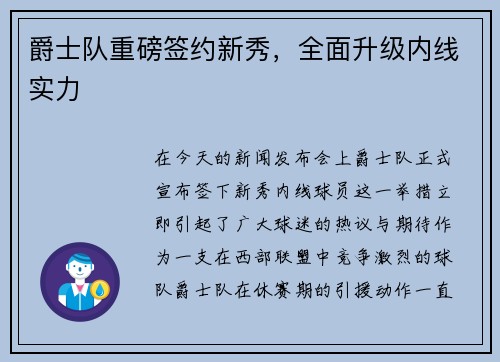 爵士队重磅签约新秀，全面升级内线实力