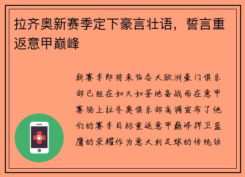 拉齐奥新赛季定下豪言壮语，誓言重返意甲巅峰