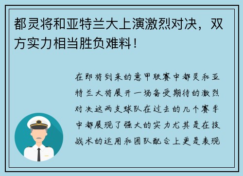 都灵将和亚特兰大上演激烈对决，双方实力相当胜负难料！