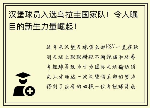 汉堡球员入选乌拉圭国家队！令人瞩目的新生力量崛起！