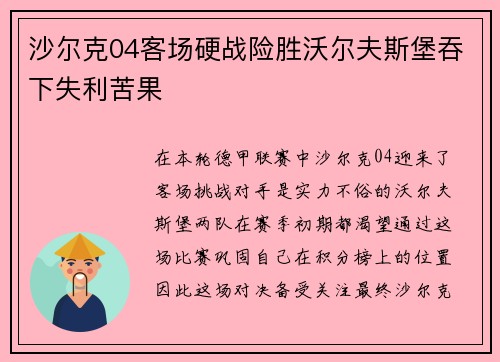 沙尔克04客场硬战险胜沃尔夫斯堡吞下失利苦果