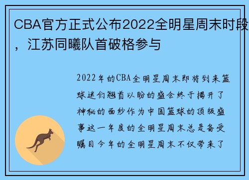 CBA官方正式公布2022全明星周末时段，江苏同曦队首破格参与