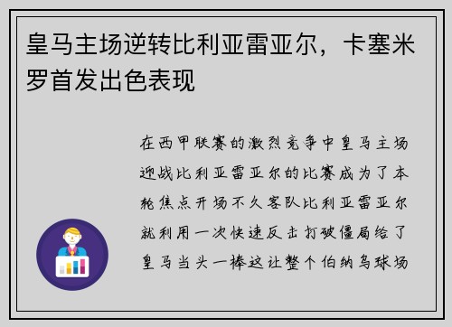 皇马主场逆转比利亚雷亚尔，卡塞米罗首发出色表现