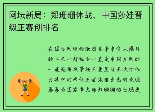 网坛新局：郑珊珊休战，中国莎娃晋级正赛创排名