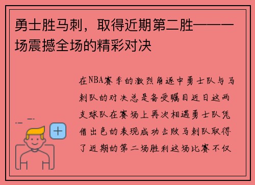 勇士胜马刺，取得近期第二胜——一场震撼全场的精彩对决