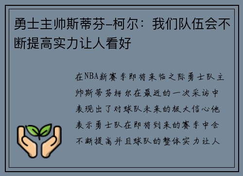 勇士主帅斯蒂芬-柯尔：我们队伍会不断提高实力让人看好