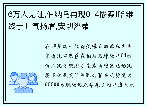 6万人见证,伯纳乌再现0-4惨案!哈维终于吐气扬眉,安切洛蒂