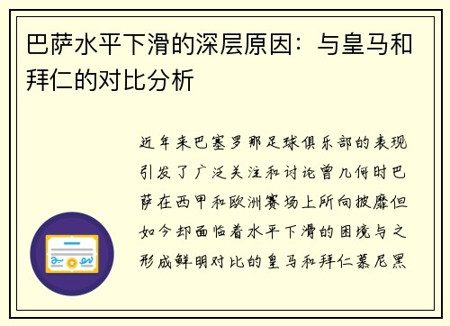 巴萨水平下滑的深层原因：与皇马和拜仁的对比分析