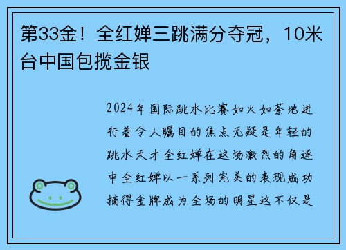 第33金！全红婵三跳满分夺冠，10米台中国包揽金银