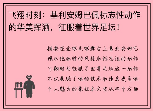 飞翔时刻：基利安姆巴佩标志性动作的华美挥洒，征服着世界足坛！