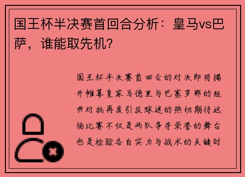 国王杯半决赛首回合分析：皇马vs巴萨，谁能取先机？