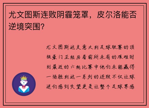 尤文图斯连败阴霾笼罩，皮尔洛能否逆境突围？