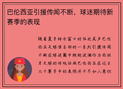 巴伦西亚引援传闻不断，球迷期待新赛季的表现