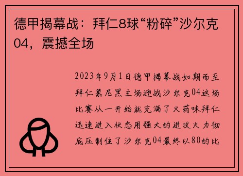 德甲揭幕战：拜仁8球“粉碎”沙尔克04，震撼全场