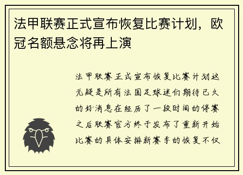 法甲联赛正式宣布恢复比赛计划，欧冠名额悬念将再上演