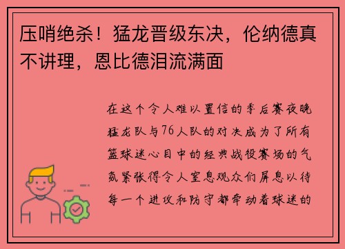 压哨绝杀！猛龙晋级东决，伦纳德真不讲理，恩比德泪流满面