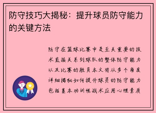 防守技巧大揭秘：提升球员防守能力的关键方法