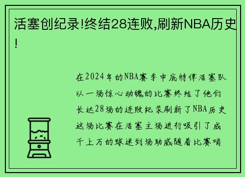 活塞创纪录!终结28连败,刷新NBA历史!